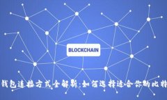 比特币钱包连接方式全解