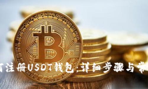手机上如何注册USDT钱包：详细步骤与常见问题解析