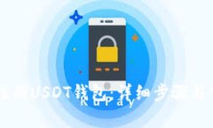 手机上如何注册USDT钱包：