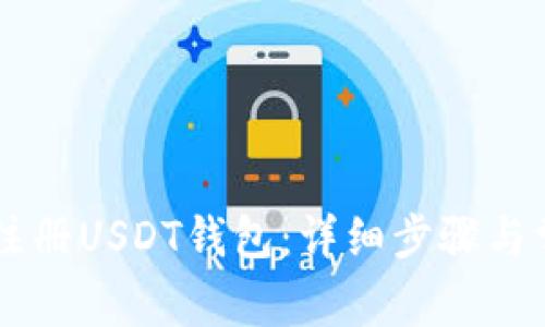 手机上如何注册USDT钱包：详细步骤与常见问题解析