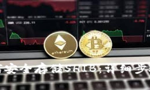 火币钱包如何安全存储SHIB：详细步骤与注意事项