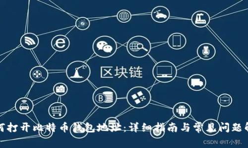 如何打开比特币钱包地址：详细指南与常见问题解答