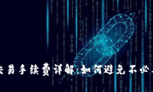 TP钱包交易手续费详解：如何避免不必要的费用