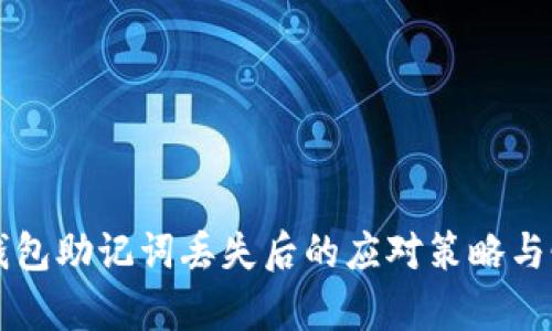 比特币钱包助记词丢失后的应对策略与恢复方法