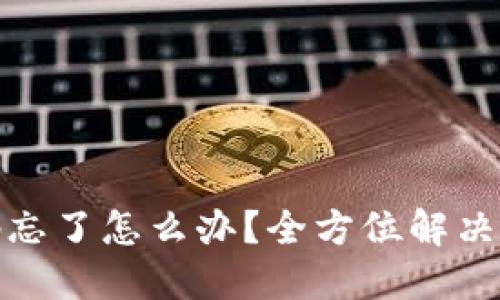 TP钱包闪兑密码忘了怎么办？全方位解决方案与防范措施