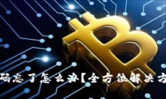 TP钱包闪兑密码忘了怎么办