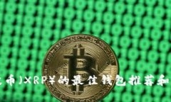 支持瑞波币（XRP）的最佳