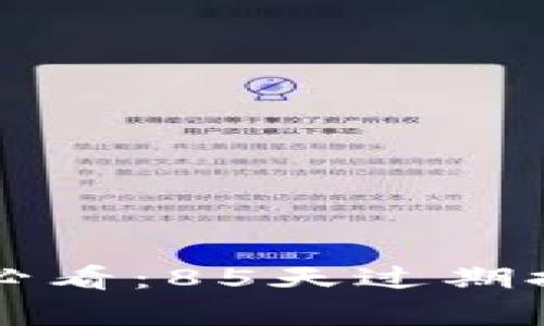 TP钱包苹果版用户必看：85天过期提醒及解决方案解析