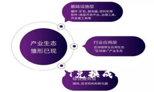 如何通过TP钱包将USDT兑换成人民币的详细指南