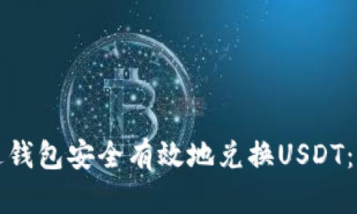 如何通过钱包安全有效地兑换USDT：全面指南