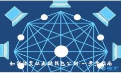 如何恢复以太坊钱包公钥