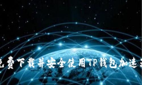 如何免费下载并安全使用TP钱包加速器应用