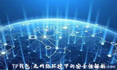 TP钱包：无网络环境下的安