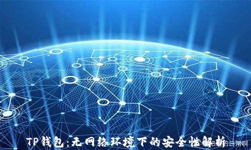 
TP钱包：无网络环境下的安全性解析