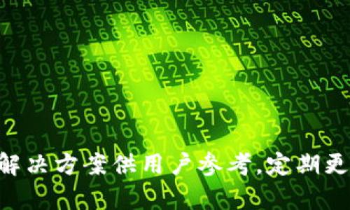   如何解决Meetone钱包无法添加新Token的问题 / 
 guanjianci Meetone钱包, 添加新Token, 区块链, 数字货币 /guanjianci 

### 引言

随着区块链技术的快速发展，数字货币以及相关的工具和钱包的使用越来越普及。Meetone钱包是一个受欢迎的数字货币钱包，用户可以在其中管理多种数字资产。然而，一些用户在使用Meetone钱包时遇到了“无法添加新Token”的问题。这不仅引发了用户的困惑，也影响了他们的交易体验。本文将详细探讨这一问题，并提供解决方案，同时针对可能的相关问题进行深入分析。

### 什么是Meetone钱包？

Meetone钱包是一款针对区块链资产的多功能数字钱包，支持多种数字货币资产的存储与管理。它的用户界面友好，无需复杂的操作，用户可以轻松添加、发送和接收Token。Meetone钱包还具有一定的安全性能，比如私钥管理、备份和恢复功能，是用户管理数字资产的一种便利工具。

用户可以通过Meetone钱包方便地与区块链交互，包括查看交易记录、添加新Token、进行转账等功能。然而，部分用户在尝试添加新Token时，却发现无法完成这一操作，导致了不少困扰。

### Meetone钱包无法添加新Token的原因

用户在Meetone钱包中无法添加新Token的原因可能有多种，以下是一些常见的原因：

#### 1. 网络问题

在使用Meetone钱包时，网络连接的稳定性至关重要。如果用户的网络不稳定，可能会导致钱包无法与区块链进行有效的连接，从而无法添加新Token。

#### 2. 版本问题

软件版本不兼容也是导致无法添加Token的原因之一。用户需要定期检查Meetone钱包是否有更新，如果使用的是旧版本，可能会导致某些功能无法正常使用。

#### 3. Token不支持

并不是所有的Token都能在Meetone钱包中添加。用户在尝试添加某个Token时，可能因为该Token尚未得到Meetone钱包的支持，造成无法添加的情况。因此，在添加新Token之前，用户需要确认该Token是否在Meetone钱包的支持列表中。

#### 4. 授权问题

Meetone钱包在管理Token方面，可能需要用户授权某些权限。如果这些权限未能正确授予，可能也会导致用户无法添加新Token。

### 如何解决Meetone钱包无法添加新Token的问题？

对于Meetone钱包用户而言，了解可能的问题后，自然会想要找到解决方案。以下是一些可以尝试的解决办法：

#### 1. 检查网络连接

首先，用户需要确保自己的网络连接稳定。在使用Meetone钱包过程中，建议使用Wi-Fi或者稳定的数据连接。若网络出现问题，可以通过重新路由器、重启手机等方式恢复网络连接。

#### 2. 更新Meetone钱包

定期检查并更新Meetone钱包是非常重要的。在应用商店中查看Meetone钱包是否有可用更新，及时更新到最新版本可以解决一些与旧版本相关的问题。

#### 3. 验证Token支持情况

在添加新的Token之前，用户应该查阅Meetone钱包官方文档或社区，确认该Token是否已被Meetone钱包所支持。若不支持，用户可以选择等待官方更新或寻找其他支持该Token的数字钱包。

#### 4. 重新授权

如果是授权问题，用户可以尝试在钱包设置中查看权限设置。确保所有必要的权限都已被授予。重新启动钱包应用也可能会帮助重置权限设置。

### 相关问题及解答

#### 问题一：如何在Meetone钱包中添加新Token？

添加Token的步骤
在Meetone钱包中添加新Token的步骤相对简单，通常包括以下几步：
1. 打开Meetone钱包应用，进入主界面。
2. 找到“添加Token”或者“Token管理”的选项。
3. 输入你想要添加的Token的合约地址，确保其是正确且符合标准的地址。
4. 点击确认，等待系统验证并添加Token。如果成功，你会在Token列表中看到新增的Token。
该过程可能因不同版本的Meetone钱包而有所不同，具体操作可参考官方说明或用户反馈。若添加失败，请根据前面的解决方案逐项排查。

#### 问题二：Meetone钱包中支持哪些Token？

支持的Token类型
Meetone钱包支持多种Token，主要包括基于区块链的平台Token和其他ERC标准Token。这些Token的支持情况会随着钱包的更新而变化，用户可以在官方文档中找到最新的支持Token列表。
通常，标志性的Token如以太坊、比特币及其衍生的众多Token都是默认支持的。此外，随着更多新兴项目的上线，Meetone钱包也逐步增加对这些Token的支持。用户在添加Token之前，可以先查询官方支持的Token列表，确保自己的Token可以被钱包支持。

#### 问题三：如何确保Meetone钱包的安全？

保证钱包安全的措施
数字钱包安全非常重要，用户应采取多种方式保护自己的Meetone钱包：
1. **设置强密码**：确保你的钱包密码复杂且不易被猜测，同时定期更换密码。
2. **启用双重验证**：若钱包支持双重验证功能，建议开通这一功能增加额外的安全层。
3. **定期备份钱包**：定期备份私钥，以防钱包丢失或设备故障。在纸质或安全的地方保存好备份信息。
4. **勿连接到不安全网络**：在公共Wi-Fi环境下避免使用钱包应用，以防止数据被截取。
采取这些简单的安全措施可以显著降低钱包被攻击的风险。

#### 问题四：Token的安全性如何评估？

评估Token安全性的标准
在添加新Token之前，用户应明确其安全性和可信度。可以参考以下几个标准：
1. **项目白皮书**：一个值得信赖的Token通常会有详细的白皮书，说明项目背景、团队、技术以及功能。
2. **社区反馈**：通过社交媒体、区块链论坛等平台查看对该Token的反馈，关注用户评论及专业人士的看法。
3. **开发团队**：了解Token背后团队的资历与经验，是否有过成功的项目历史。
4. **交易所支持**：Token是否在知名交易所上市，上市的交易所是否被广泛接受等也是其安全性的重要指标。
在添加新的Token之前，确保其背后的项目在以上标准上均具备合法性和可信度，是保障用户资产安全的重要策略。

### 结论

随着数字货币的普及，钱包的使用将变得更加广泛。但技术在进步的同时，问题的出现也是不可避免的。Meetone钱包作为一款用户友好的钱包，在添加新Token的问题上，开放了多种解决方案供用户参考。定期更新、验证Token是否支持以及确保自身的网络连接都是提升使用体验的重要因素。希望上述内容能够帮助遭遇相关问题的用户更好地使用Meetone钱包，享受数字货币的便利与乐趣。