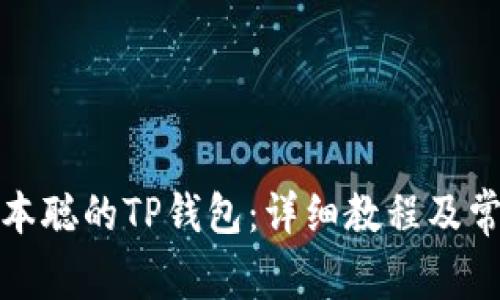 如何创建中本聪的TP钱包：详细教程及常见问题解答