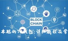 如何创建中本聪的TP钱包：