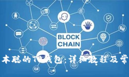 如何创建中本聪的TP钱包：详细教程及常见问题解答