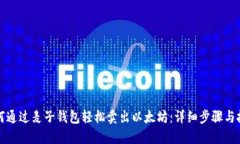 如何通过麦子钱包轻松卖