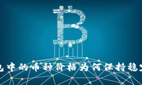 TP钱包中的币种价格为何保持稳定分析