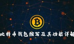 比特币钱包缩写及其功能