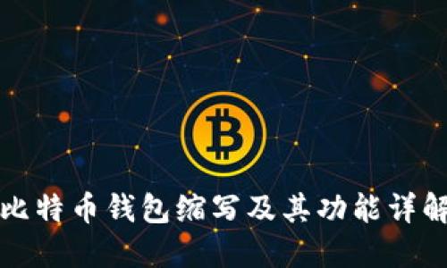 比特币钱包缩写及其功能详解