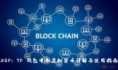 XRP: TP 钱包中的虚拟货币详
