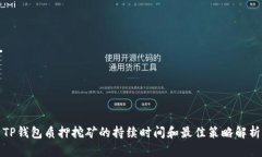 TP钱包质押挖矿的持续时间