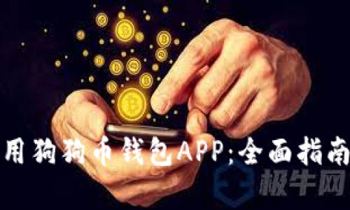如何有效使用狗狗币钱包APP：全面指南与实用技巧