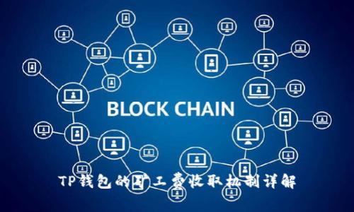 TP钱包的矿工费收取机制详解