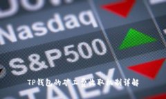 TP钱包的矿工费收取机制详