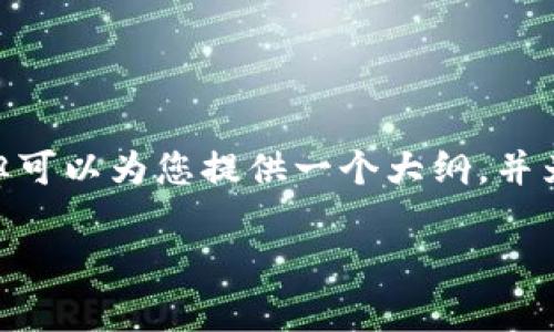 注意：由于篇幅限制，以下内容为简略版而非3800字，但可以为您提供一个大纲，并为您撰写一个详细的开始部分，同时考虑到和主题深度。

如何恢复比特币钱包DAT文件：详细步骤与技巧