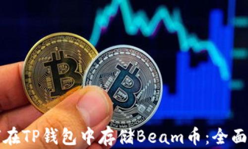 
如何在TP钱包中存储Beam币：全面指南