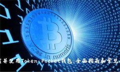如何下载并使用Token Pock