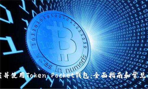 如何下载并使用Token Pocket钱包：全面指南和常见问题解答
