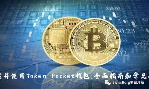 如何下载并使用Token Pocket钱包：全面指南和常见问题解答