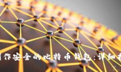 如何使用U盘制作安全的比