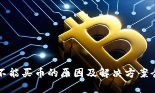TP钱包不能买币的原因及解决方案全面分析