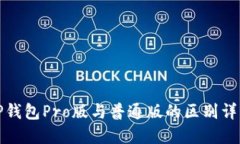 TP钱包Pro版与普通版的区别