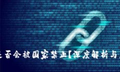 TP钱包是否会被国家禁止？