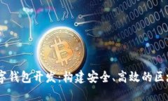 深圳USDT数字钱包开发：构