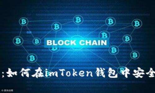  全面解析：如何在imToken钱包中安全管理USDT