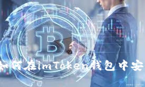  全面解析：如何在imToken钱包中安全管理USDT