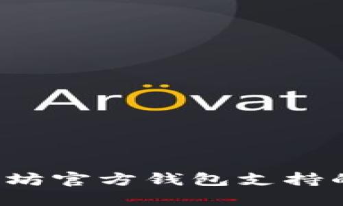 全面了解以太坊官方钱包支持的币种及其应用
