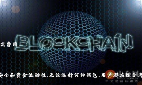 如何选择合适的USDT钱包进行提现？

USDT钱包, USDT提现, 加密货币, 数字钱包/guanjianci

一、引言
随着加密货币的普及，尤其是稳定币USDT（Tether）的广泛应用，越来越多的人开始关注如何安全有效地存储和提现USDT。然而，选择合适的钱包进行USDT提现是一个技术性和策略性的问题，需要考虑多个因素，如安全性、易用性、手续费、提现速度等。本文将全面探讨如何选择合适的USDT钱包，并详细介绍各类钱包的特点、使用方法、优缺点等，帮助用户做出明智的选择。

二、USDT钱包的种类
在决定如何提现USDT之前，首先要了解USDT钱包的种类。USDT钱包可分为热钱包、冷钱包和交易所钱包三种类型。
1. **热钱包**：热钱包是与互联网连接的钱包，方便快捷，适合频繁交易用户。热钱包的典型例子包括电子钱包和移动手机应用。热钱包的优势在于使用方便，但由于始终在线，容易受到黑客攻击。
2. **冷钱包**：冷钱包是指与互联网隔离的钱包，包括硬件钱包和纸钱包。这种钱包通常用于长期存储大额加密资产，安全性极高，但提现时操作相对复杂。用户需要将资金转回热钱包以进行提现。
3. **交易所钱包**：许多加密货币交易所提供USDT钱包，用户可以直接在交易所平台上进行存取款操作。虽然交易所钱包易于使用，但其安全性取决于交易所的安全措施，用户存在一定风险。

三、选择合适的USDT钱包的因素
选择一个合适的USDT钱包进行提现时，用户需要考虑以下几个关键因素：
1. **安全性**：选择一个安全性高的钱包至关重要。热钱包在便捷性和安全性之间往往存在平衡，而冷钱包则提供更高的安全性但操作较为繁琐。用户应根据自己的需求做出选择。
2. **手续费**：不同的钱包和区块链网络的提现手续费不同，这可能会影响用户的提现成本。因此，用户在选择钱包时要注意查看相关费用。
3. **提现速度**：提现速度是另一个关键因素。热钱包通常能更快地进行交易，而冷钱包和交易所钱包的提现时间可能较长，具体取决于网络拥堵情况。
4. **用户体验**：选择一个界面友好、操作简单的USDT钱包可以提升用户体验。用户应选择那些提供清晰指引和客户支持的钱包。

四、USDT资金提现的详细流程
一般来说，USDT的提现流程如下：
1. **创建或打开钱包**：用户首先需要创建一个USDT钱包，或打开已存在的.wallet。确保钱包的私钥和助记词安全保存。
2. **充值USDT**：从其他钱包或交易所转入USDT资金。确保在转账前得到正确的收款地址，以免丢失资产。
3. **选择提现选项**：在钱包中选择‘提现’功能，并输入提现金额和接收地址。接收地址需要仔细核对，以确保其正确无误。
4. **确认交易**：系统会提示用户确认交易信息。在确认信息无误后，提交交易请求，并支付相关手续费。
5. **等待确认**：提交事务后，用户需要等待区块链网络的确认，这可能需要几分钟到几个小时不等，具体视网络繁忙情况而定。

五、关于USDT钱包的常见问题解答

h4问题1：USDT的钱包安全性如何保障？/h4
USDT钱包的安全性可通过多种方式保障，以下是一些方法：
1. **使用冷钱包**：冷钱包是存储加密资产的最安全方法之一。它通常存储在离线状态，极大程度减少了黑客攻击的风险。此外，用户还可选择硬件钱包，这些设备专门设计用于存储私钥。
2. **启用双重验证**：大部分热钱包提供双重验证功能，用户在每次登录时需输入额外的安全代码。这可以有效防止未授权访问用户钱包。
3. **定期备份**：用户应定期备份钱包数据，确保在设备丢失或损坏时仍能找回加密资产。备份通常包括助记词和私钥，必须安全存储。
4. **使用知名钱包**：选择知名且有良好声誉的钱包服务商，查看用户评论及是否发生过安全事件。此外，也可关注其安全团队和技术背景，以确保其服务有保障。

h4问题2：如何进行USDT提现的快速处理？/h4
要确保USDT提现快速处理，用户可采取以下措施：
1. **选择高交易量的钱包**：一些钱包由于用户基数大，交易流通性高，因此提现速度也较快。选择这些钱包可以提高提现的成功率和速度。
2. **在网络不拥挤时提现**：加密货币的交易速度受到网络拥堵情况的影响。在交易高峰期进行提现，将可能耗费更长时间。因此，用户应关注网络拥堵情况，选择合适的时间段进行操作。
3. **支付更高的手续费**：在一些情况下，为了迅速确认交易，用户可以选择支付更高的矿工费。虽然这样会增加提现成本，但可以加快提款速度。

h4问题3：如果USDT提现失败该怎么办？/h4
USDT提现失败的主要原因可能是账户余额不足、网络拥堵或输入错误的接收地址。以下策略可帮助用户处理失败提现：
1. **检查交易状态**：首先，用户应登录钱包查看交易状态。如果显示为“失败”，用户可查看相关的错误信息，并做出相应调整。
2. **确认余额**：确保在提现时账户中有足够的USDT余额，并考虑到手续费。余额不足会导致提现失败。
3. **核对接收地址**：如果提现过程中地址错误，用户需要重新提交有效地址，确保安全性和准确性。
4. **联系客户支持**：若问题未能自行解决，应尽快联系钱包或交易所的客户支持，获取帮助和指导。

h4问题4：USDT提现的手续费是多少？/h4
USDT提现的手续费根据钱包、网络状况和区块链平台的不同而有所变化，以下是一些常见因素：
1. **钱包类型**：热钱包、冷钱包和交易所钱包各自的手续费可能存在显著差别，热钱包的费用通常较低，而冷钱包和交易所可能因其复杂性和安全性收取更高费用。
2. **网络状况**：在网络高峰期，矿工费用会随之上涨。因此，用户应及时关注当前的矿工费用情况，如果网络拥堵，费用可能非常高。
3. **提现金额**：有些钱包服务可以根据提现金额而收取不同的手续费。尽量选择那些对小额交易收费合理的钱包。

六、总结
随着USDT的不断普及和应用，选择合适的钱包进行提现显得尤为重要。通过本文的详细介绍，希望帮助用户在安全、便捷的条件下完成USDT的提现，确保资产安全和资金流动性。无论选择何种钱包，用户都应综合考虑安全性、手续费、提现速度以及用户体验等多方面因素，以便做出最佳选择。