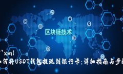 ```xml如何将USDT钱包提现到