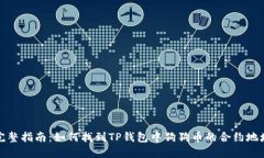 完整指南：如何找到TP钱包