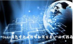  tuao钱包中的比特币如何交
