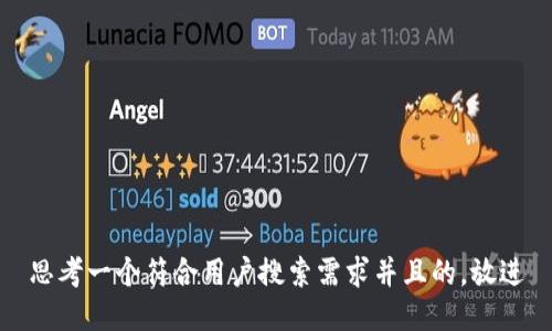 思考一个符合用户搜索需求并且的，放进