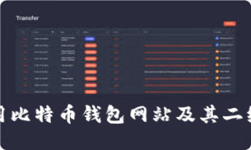如何安全使用比特币钱包网站及其二维码生成技巧